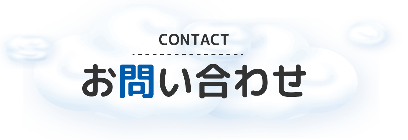 お問い合わせフォーム