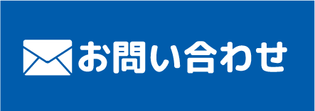 メールでお問い合わせ